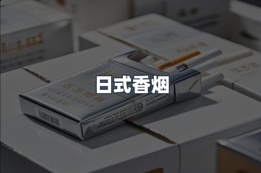 日式香烟